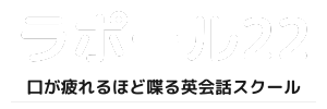 ラポール２２